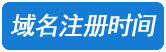 青白江网站建设域名时间