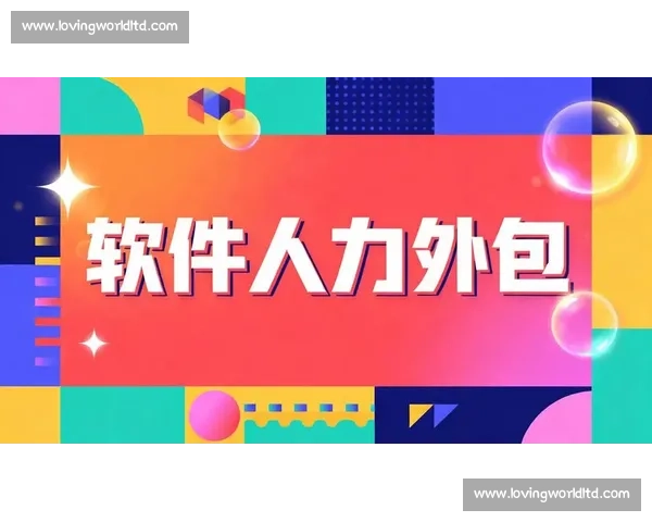 企业人力资源外包解决方案助力企业高效管理与成本优化